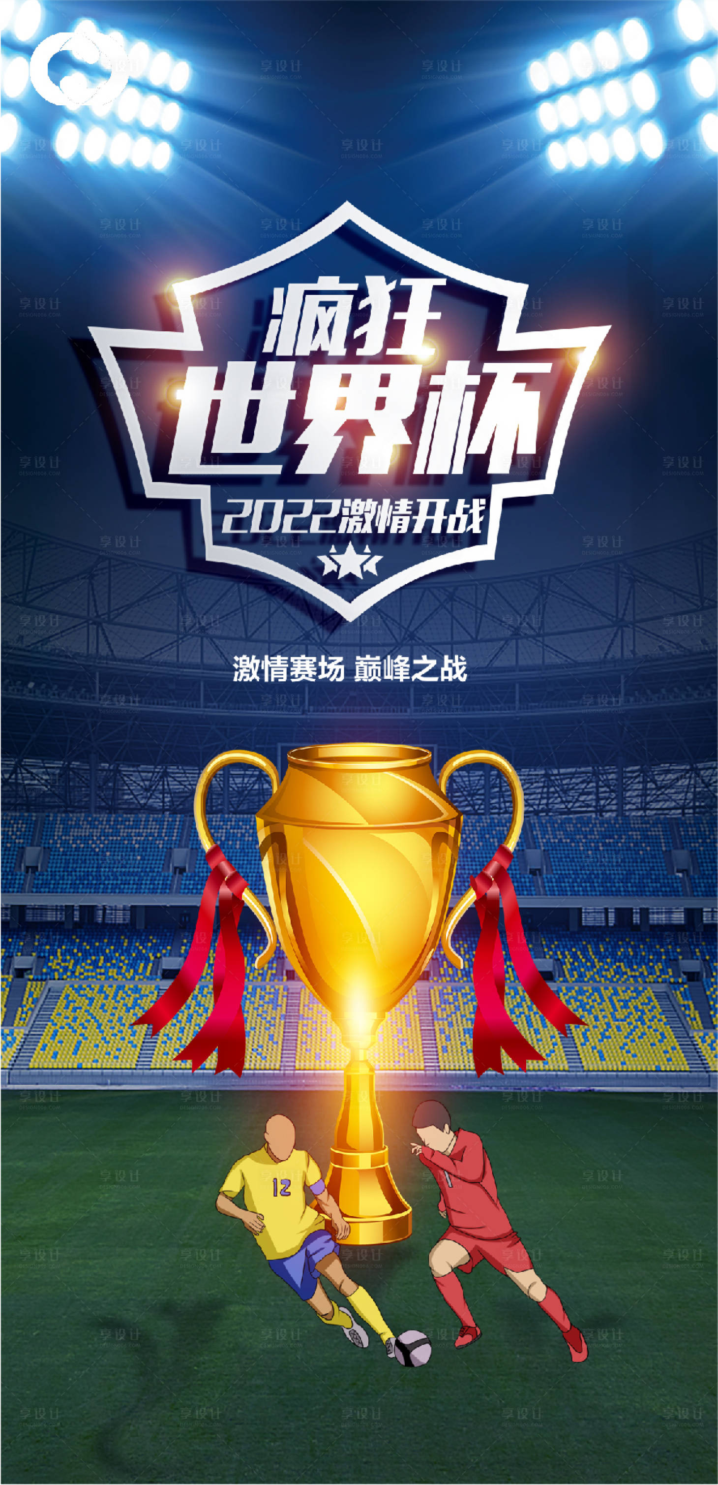 源文件下载【世界杯足球赛竞技海报】编号：93640013006565062