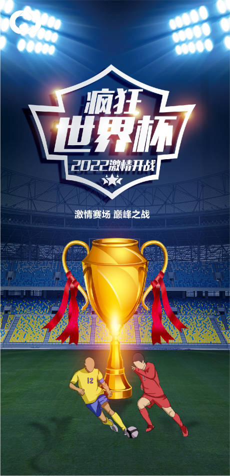 编号：20221029191345782【享设计】源文件下载-世界杯足球赛竞技海报