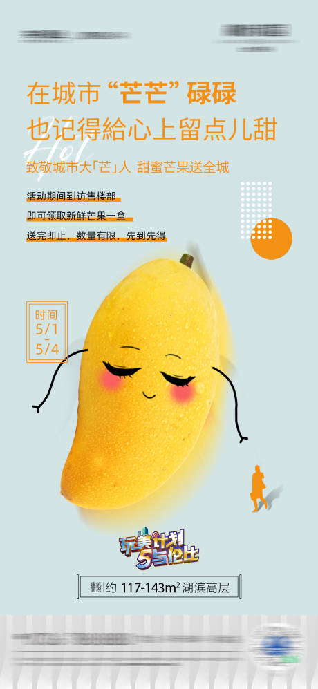 源文件下载【地产送芒果海报】编号：77530012689251222