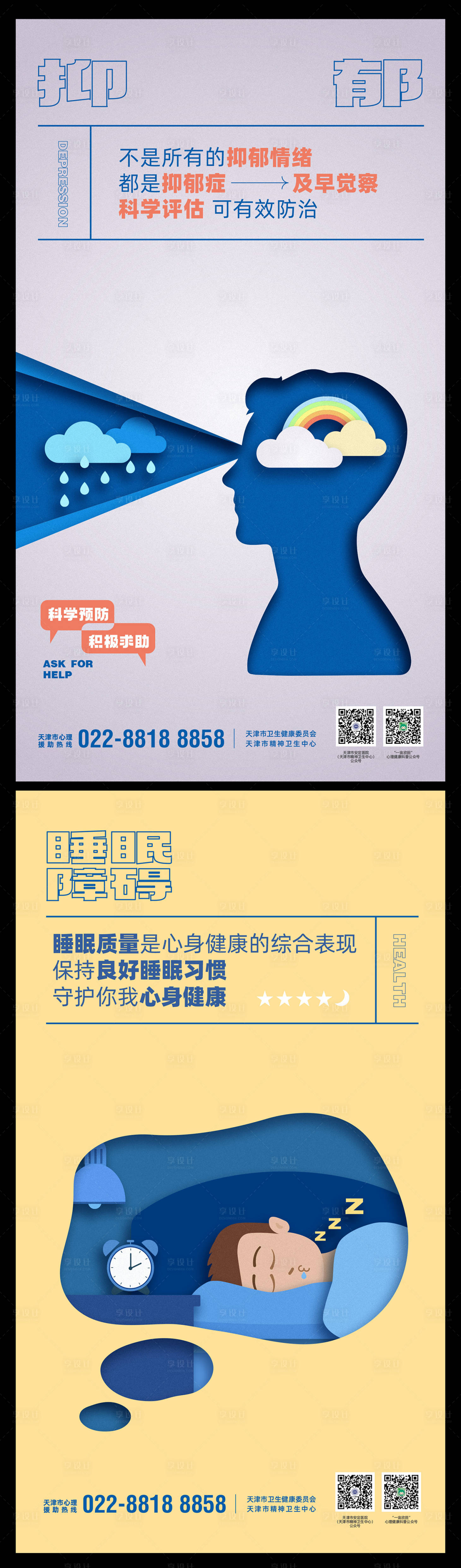 源文件下載【享設計】搜索編號：93390012699072962【創意剪紙插畫健康海報】