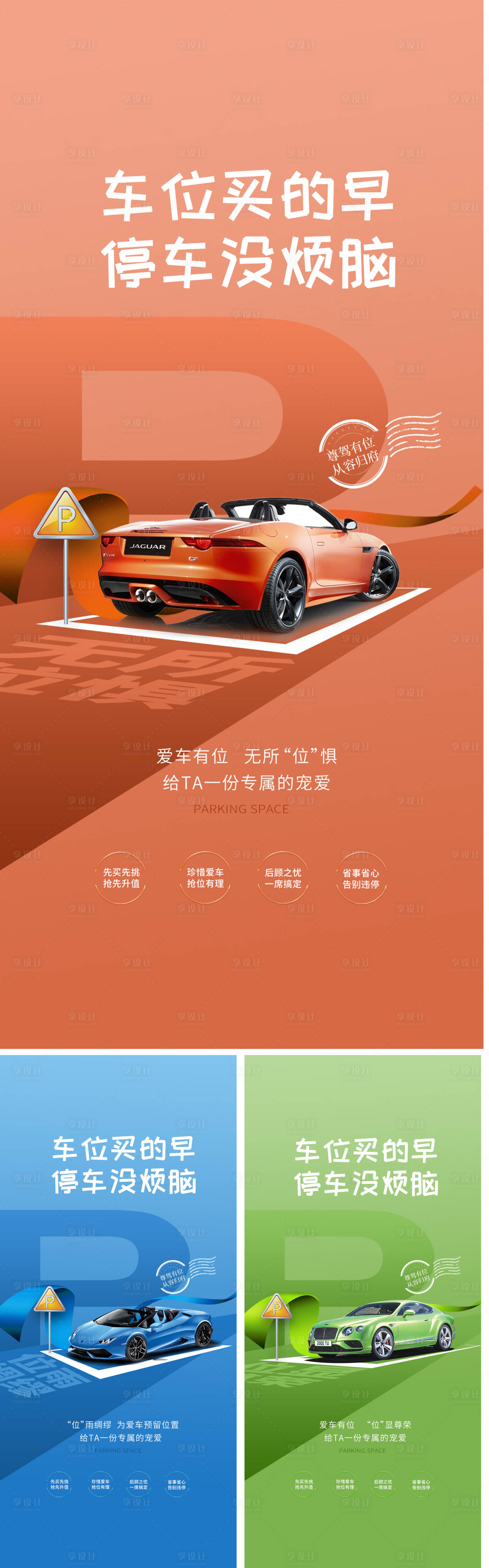 源文件下載【享設(shè)計(jì)】搜索編號(hào)：45530012730036007【車位賣點(diǎn)海報(bào)】