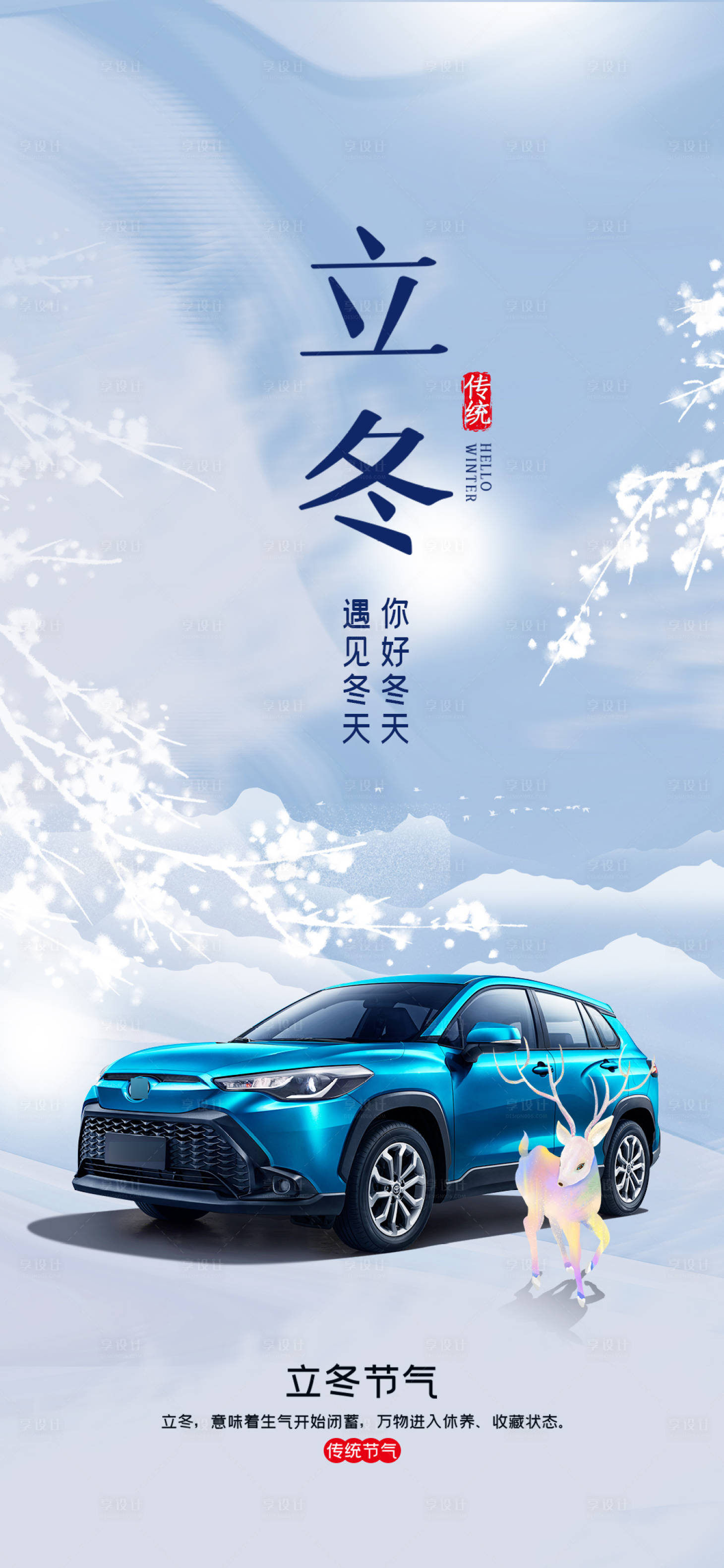 源文件下载【享设计】搜索编号：40280012943736816【汽车立冬节气海报】