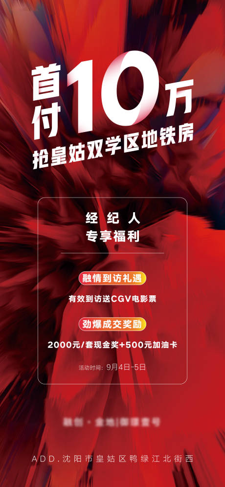 源文件下载【房地产经纪人福利成交奖励热销海报】编号：88980012889924337