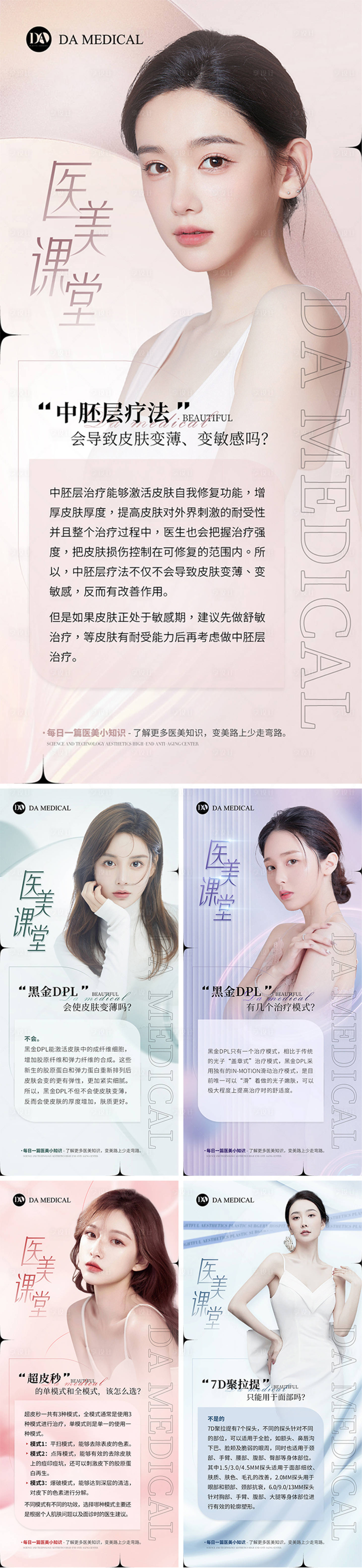 源文件下載【享設計】搜索編號：17340012996632172【醫美項目知識科普海報】