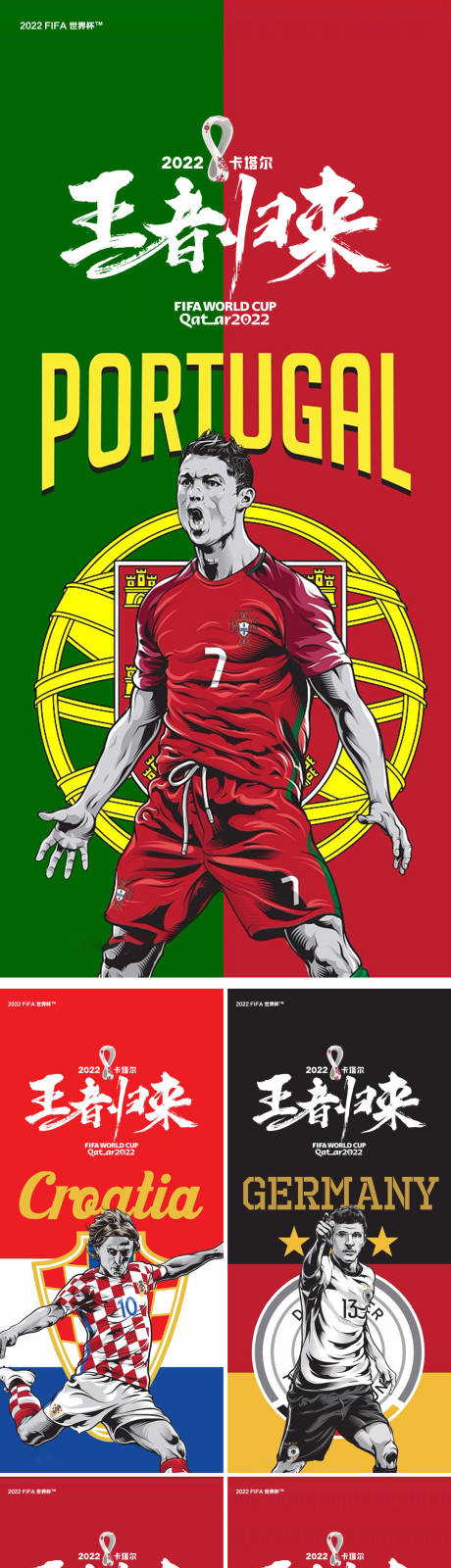 卡塔尔世界杯插画系列海报