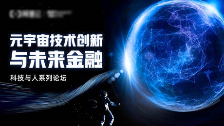 源文件下载【科技未来技术创新元宇宙金融展板KV】编号：20221019221307174