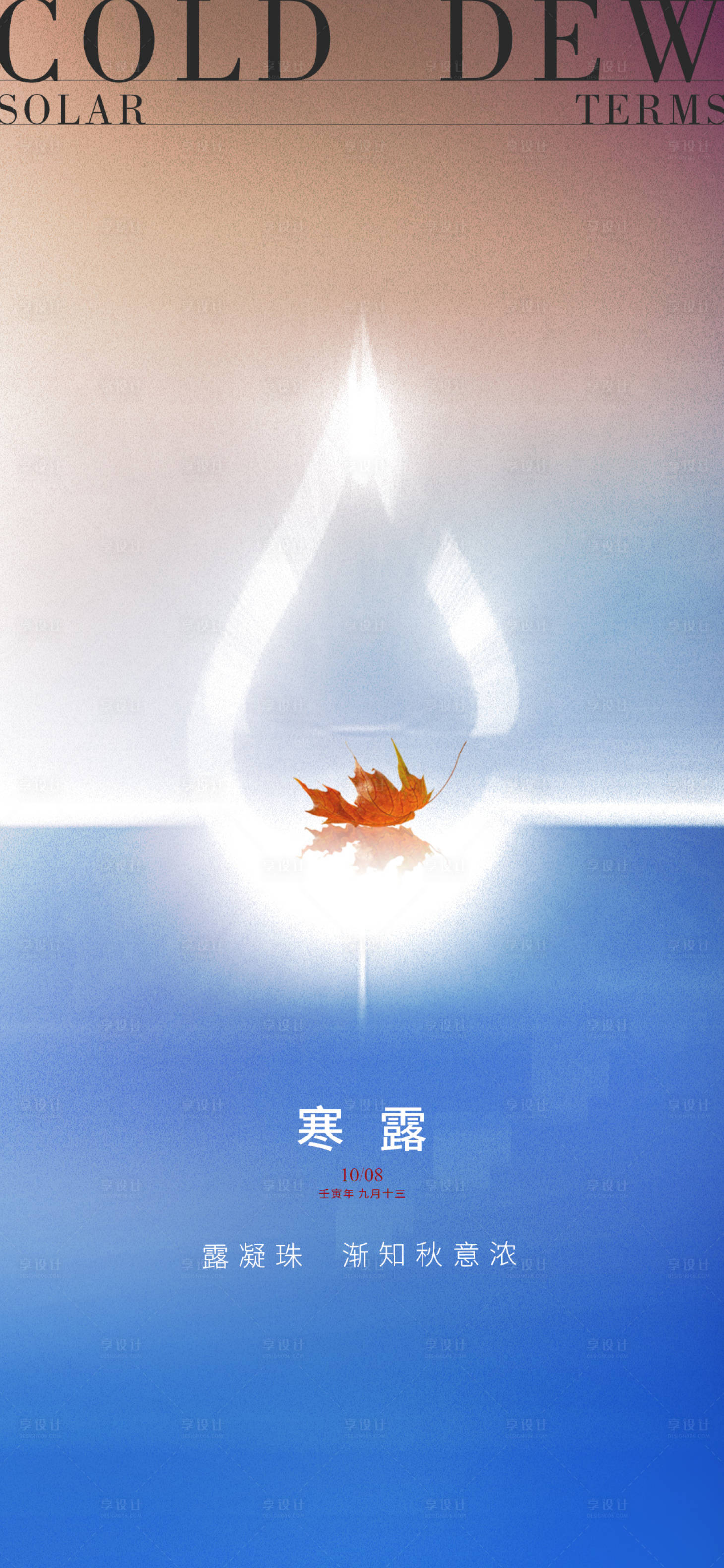 源文件下載【享設(shè)計(jì)】搜索編號(hào)：45890012551952440【寒露海報(bào)】