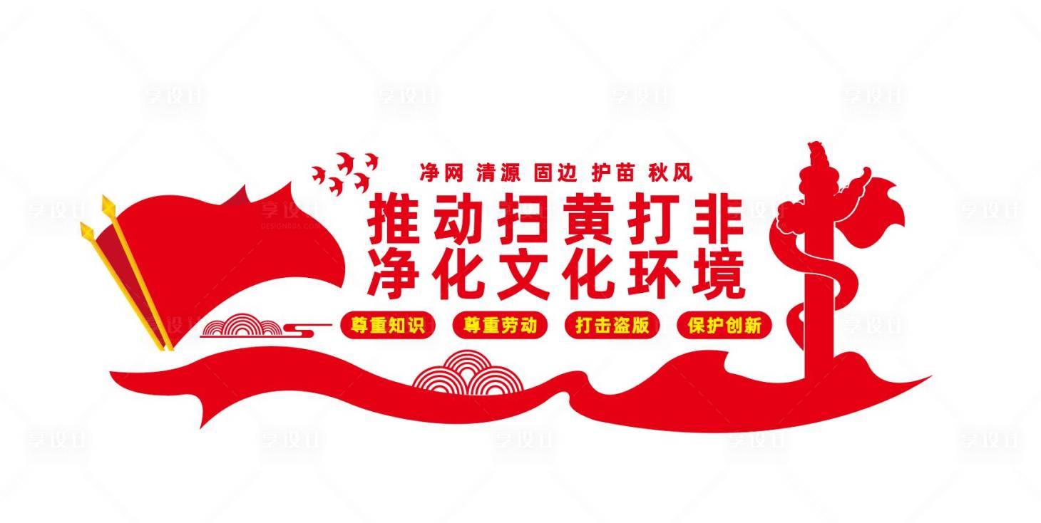 源文件下载【享设计】搜索编号：47980012623108182【推动扫黄打非净化文化环境】