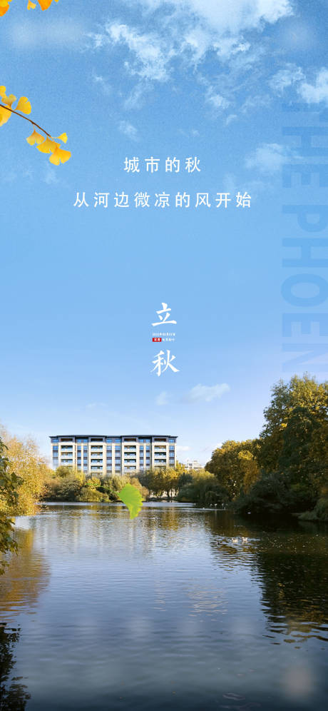 源文件下载【立秋节气房地产海报】编号：24890012876709909