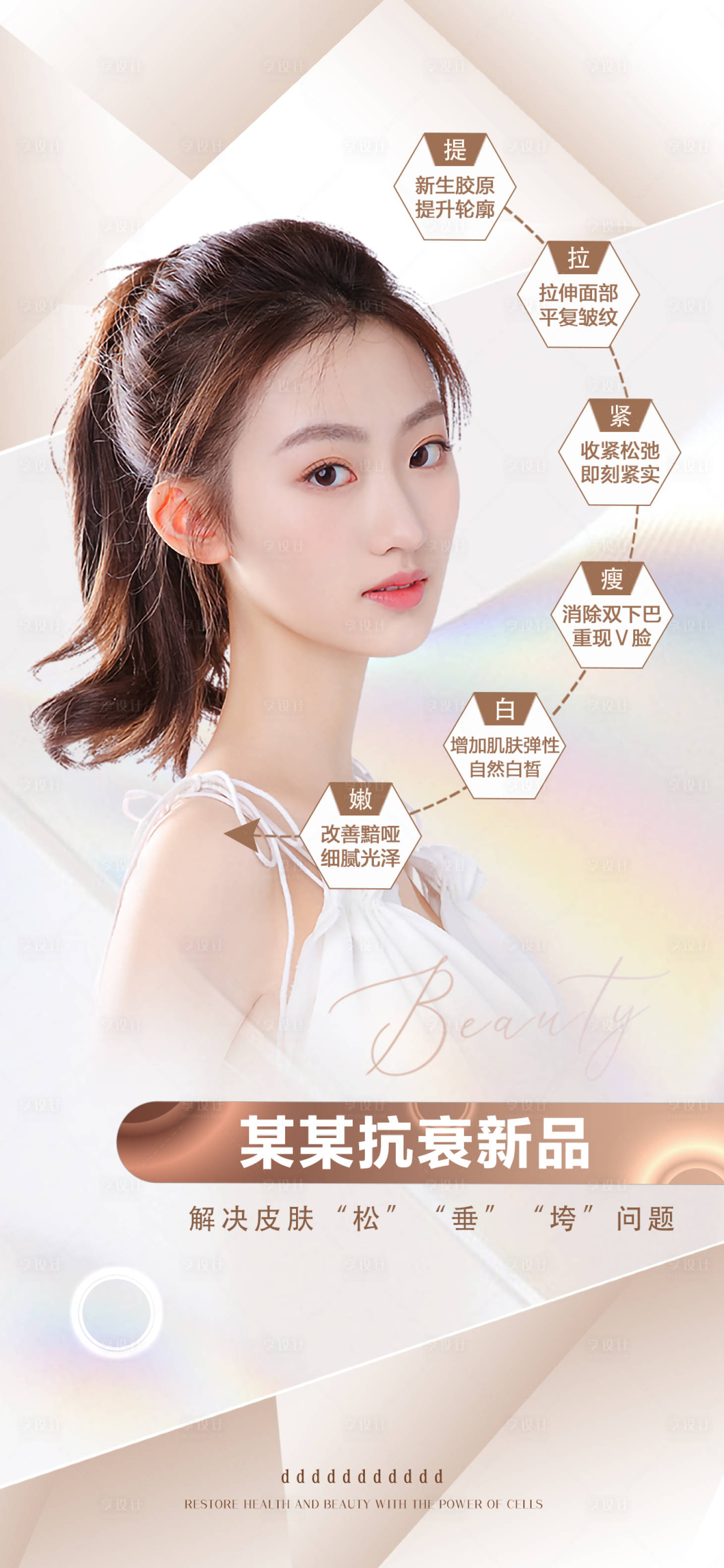 源文件下载【享设计】搜索编号：90420012851211396【医美抗衰新品海报】