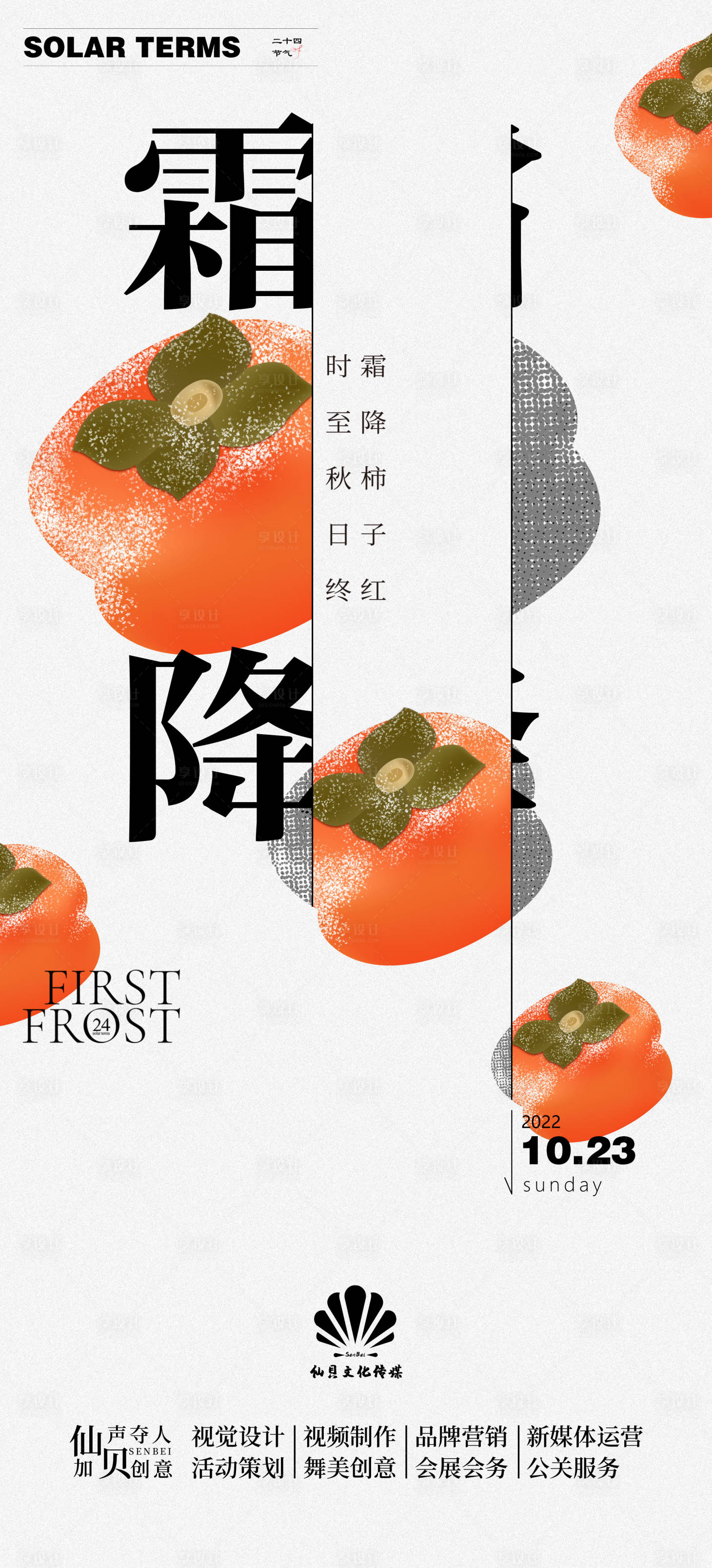 源文件下載【享設(shè)計(jì)】搜索編號(hào)：26380012783749916【創(chuàng)意霜降柿子海報(bào)】