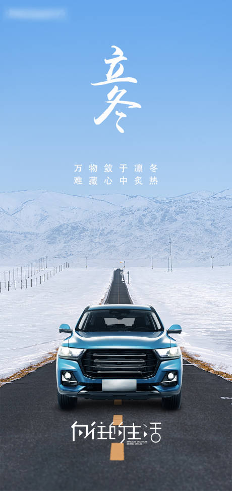 源文件下载【汽车立冬海报】编号：79480012681953922
