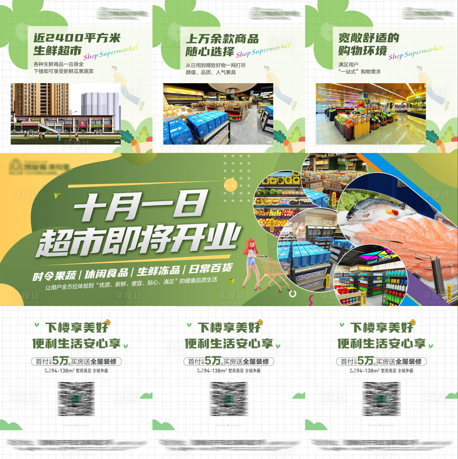 源文件下载【享设计】搜索编号：43340012768019208【超市开业三宫格】