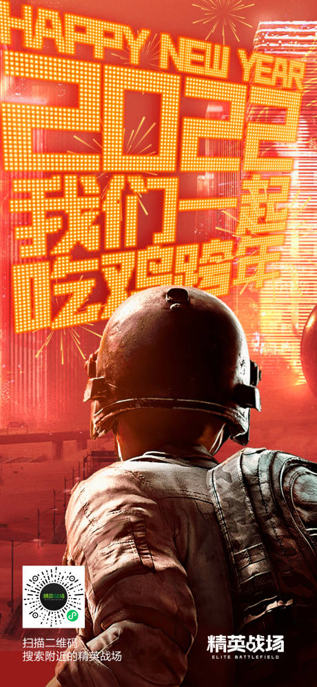 源文件下载【真人吃鸡元旦节海报】编号：15080012637773924