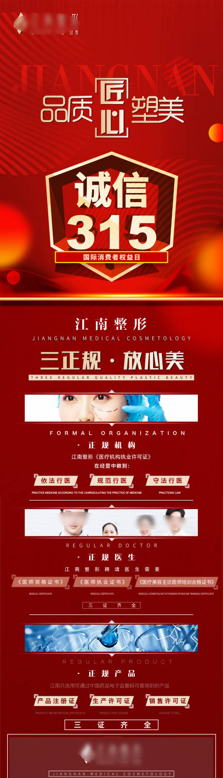 源文件下载【医美高端315活动海报长图】编号：70880012855093560
