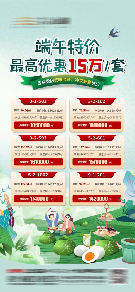 源文件下载【地产端午节活动特价房海报】编号：61050013028204193
