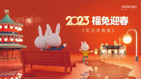 编号：20221010102803749【享设计】源文件下载-地产兔年春节活动主画面
