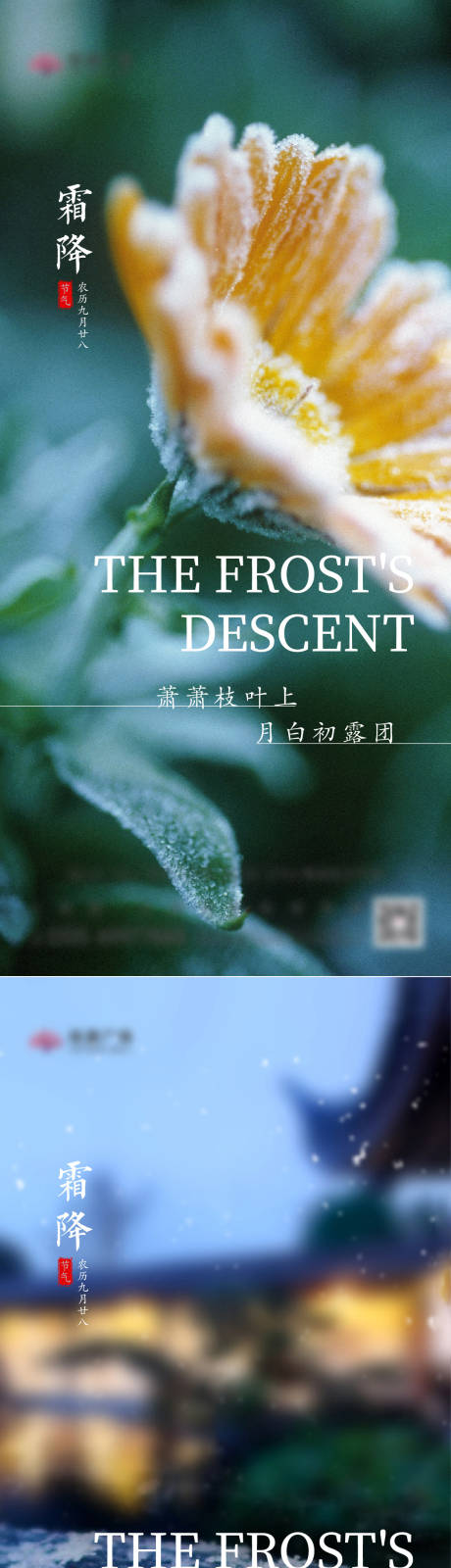 源文件下載【地產霜降節氣系列海報】編號：16900012580655968