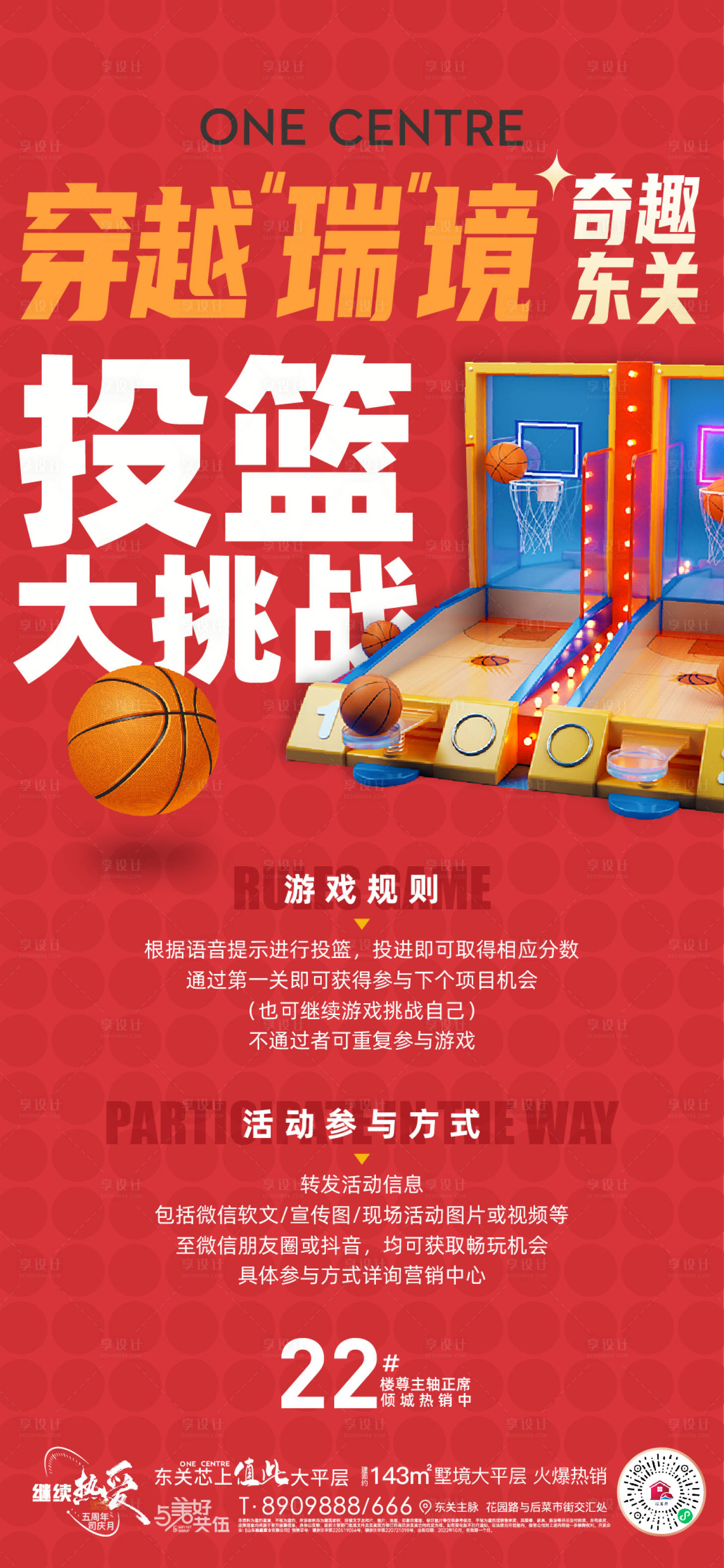 源文件下载【享设计】搜索编号：96220012570704658【地产篮球机投篮暖场活动海报】