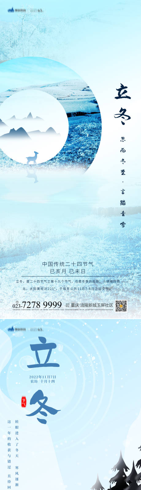 源文件下载【立冬节气海报】编号：20221005190728239