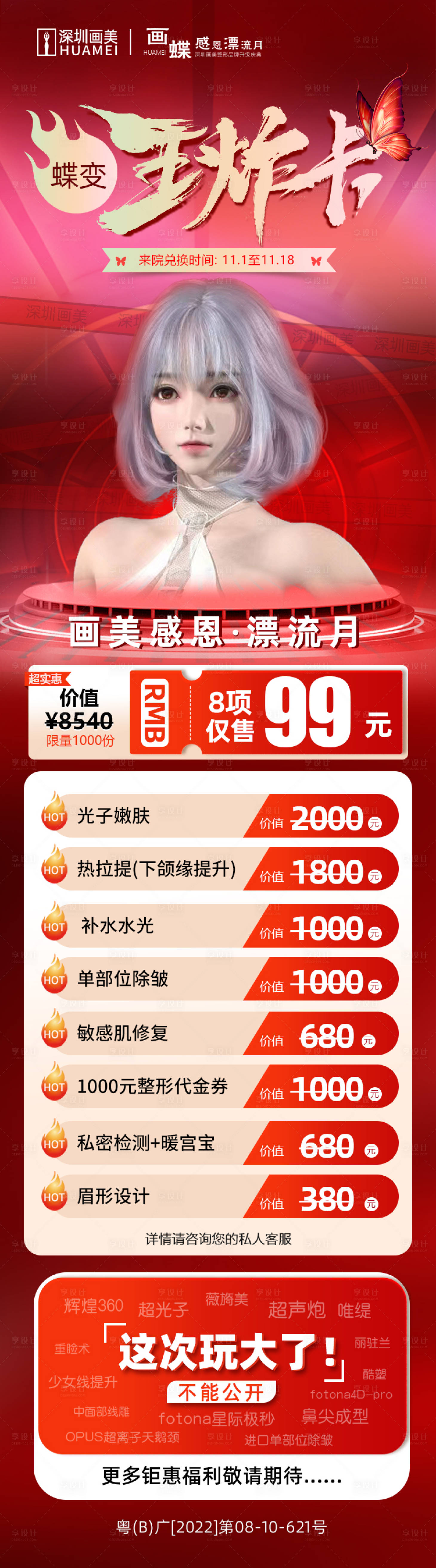 源文件下载【医美品牌卡项海报】编号：97530013005151297