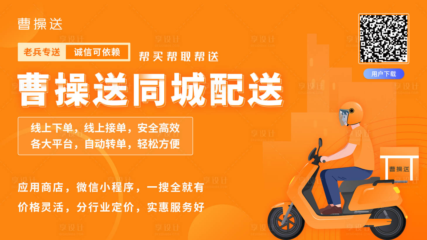 源文件下载【享设计】搜索编号：17650012799233747【同城配送展板】