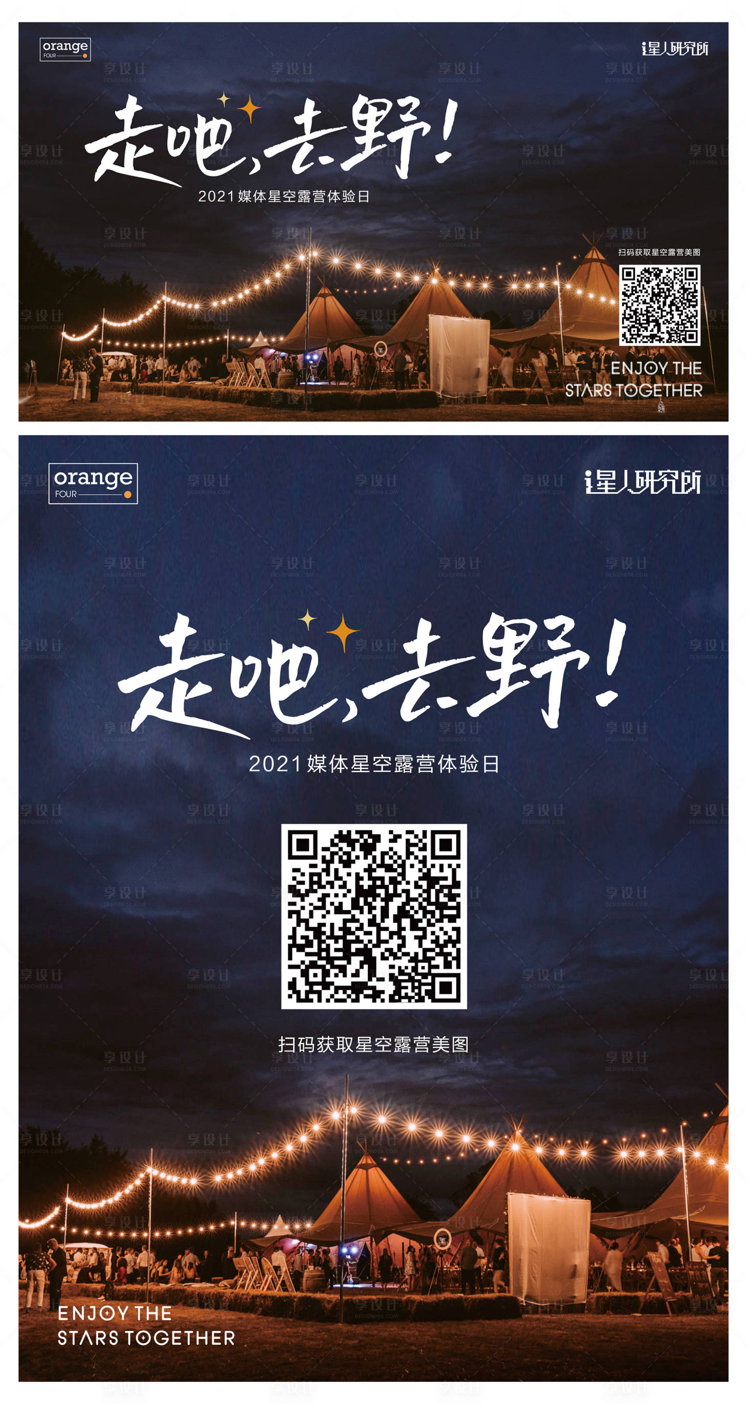 源文件下載【享設計】搜索編號：12370012783078979【戶外露營星空海報】