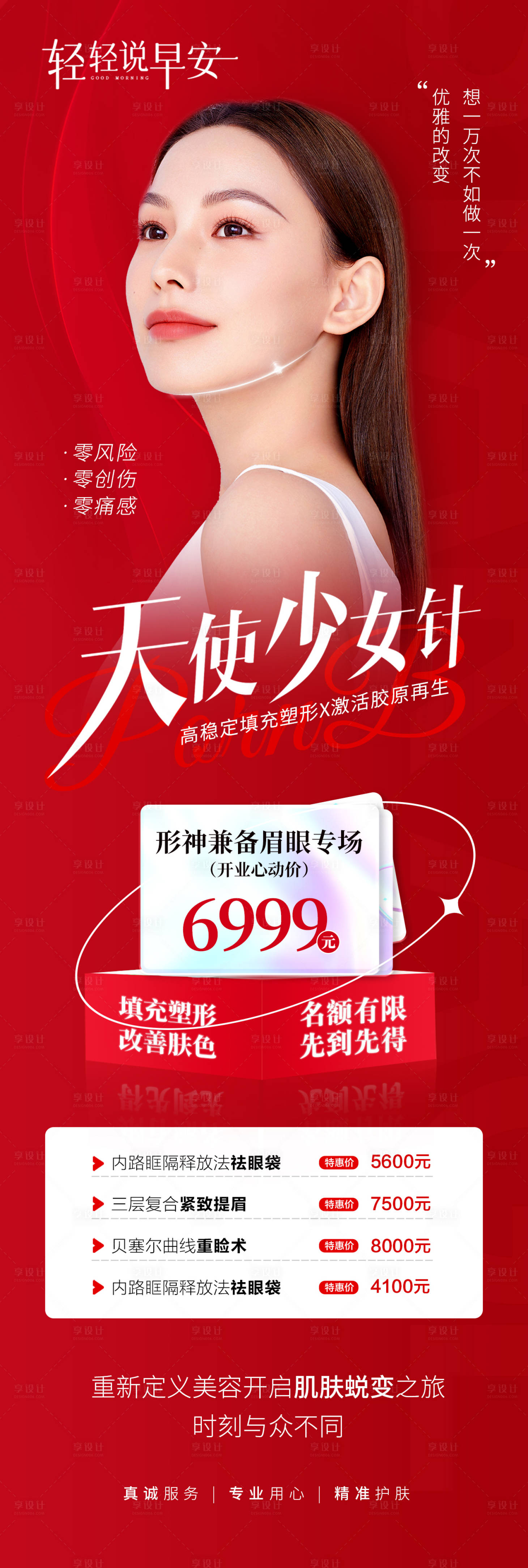 源文件下载【享设计】搜索编号：12800012939496876【医美天使少女针海报】