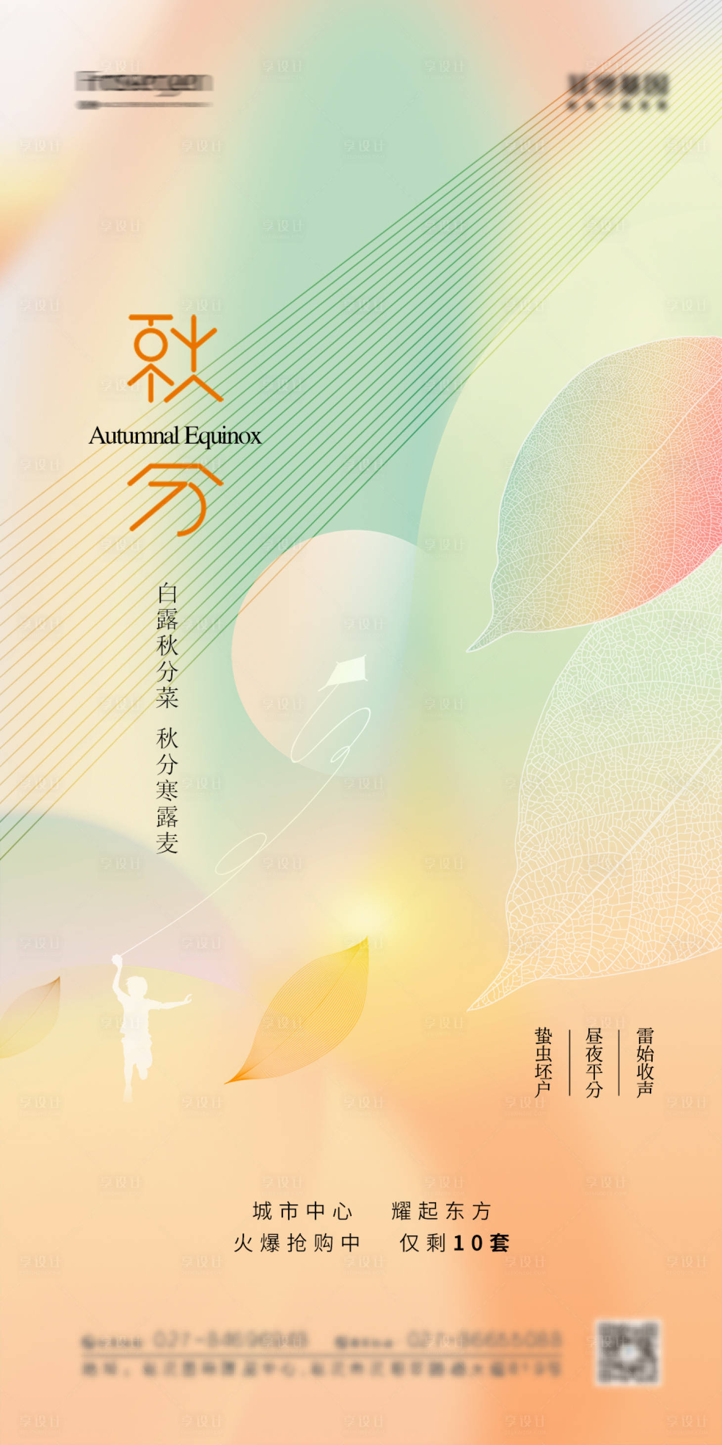 源文件下载【享设计】搜索编号：66510012954595335【地产秋分节气海报】
