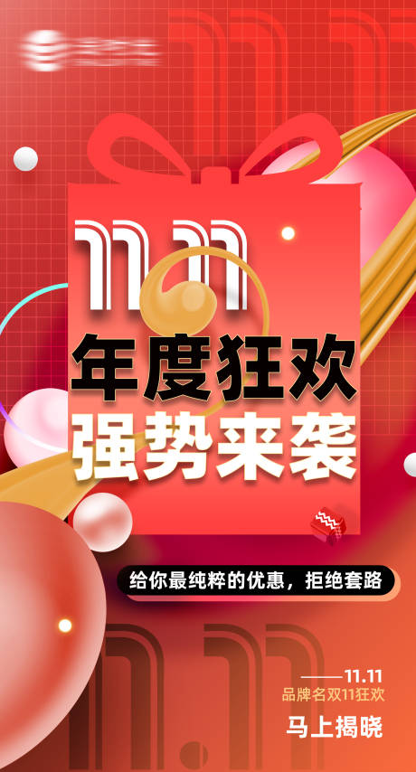 源文件下载【双十一品牌活动预热海报】编号：74410012939308215