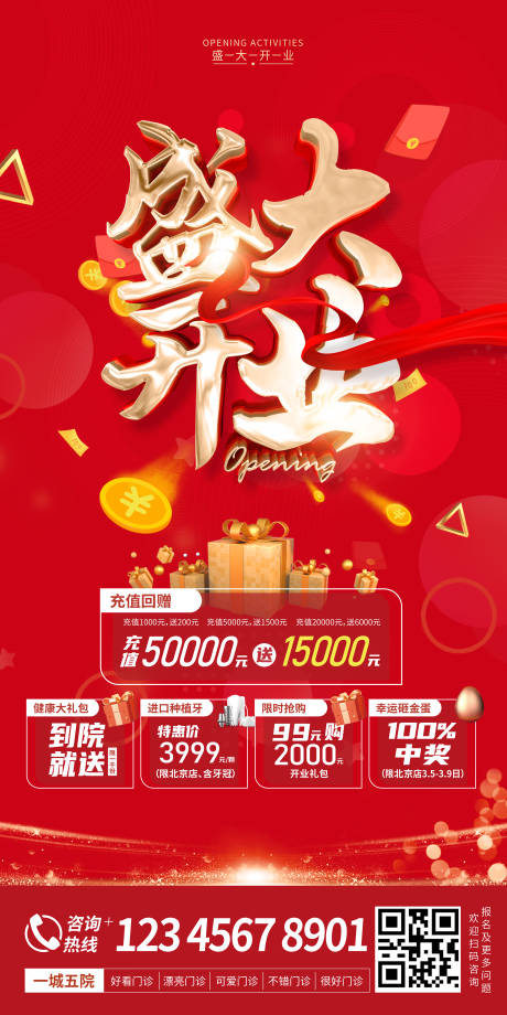 源文件下载【盛大开业促销海报】编号：15120012533373859