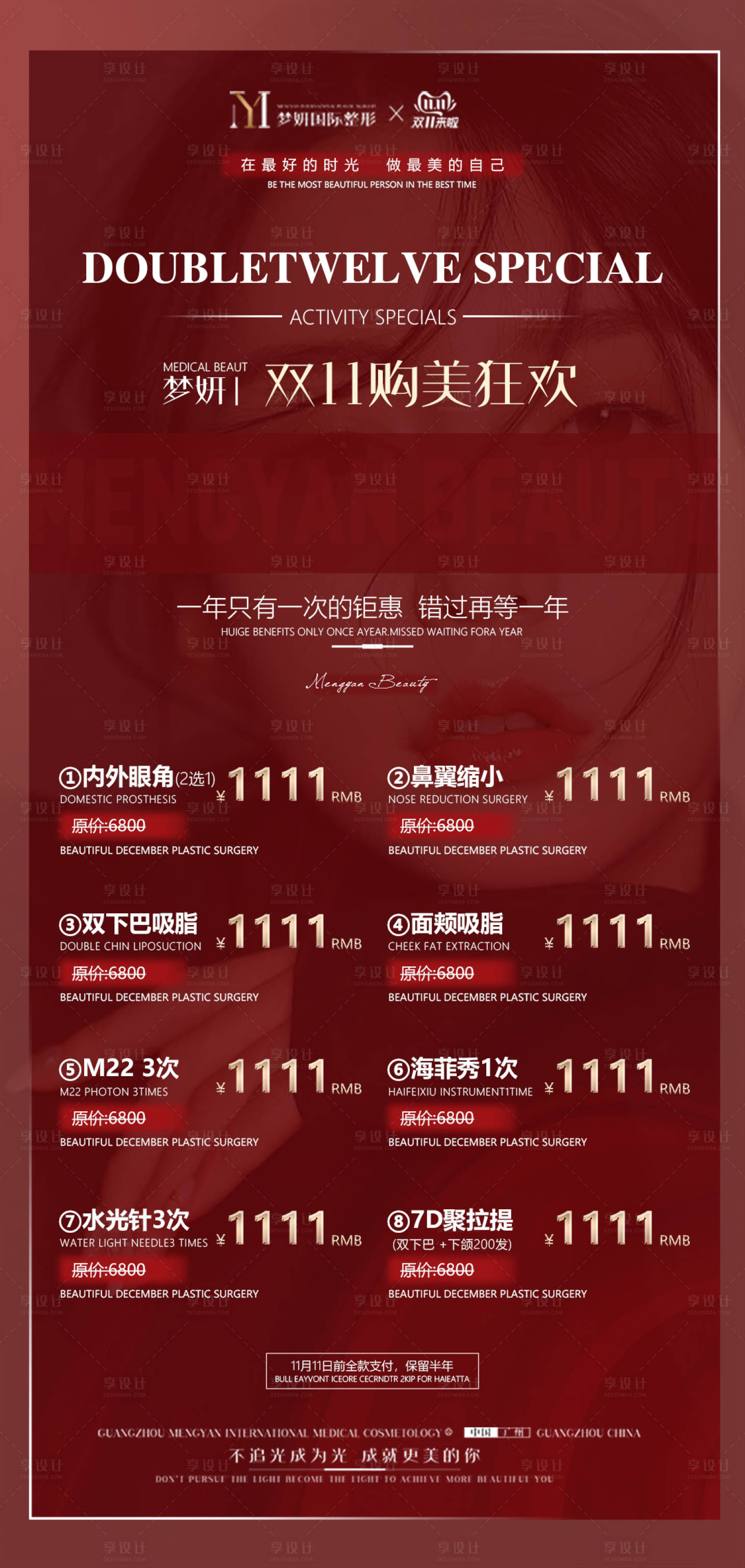 源文件下載【享設計】搜索編號：56360013010801466【醫美雙十一活動海報】