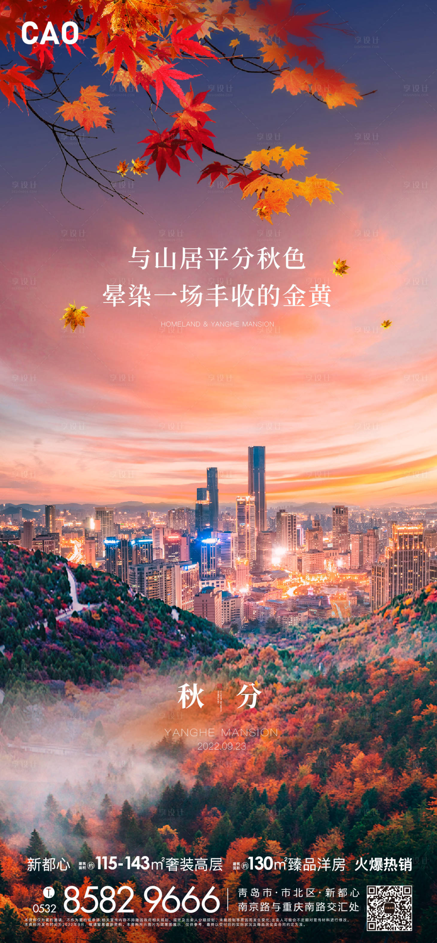 源文件下载【地产秋分城市落叶海报】编号：31040012579797070