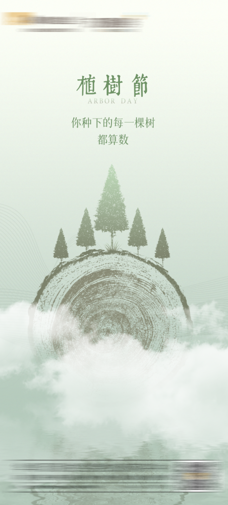 编号：20221026144159984【享设计】源文件下载-清爽种树植树节海报