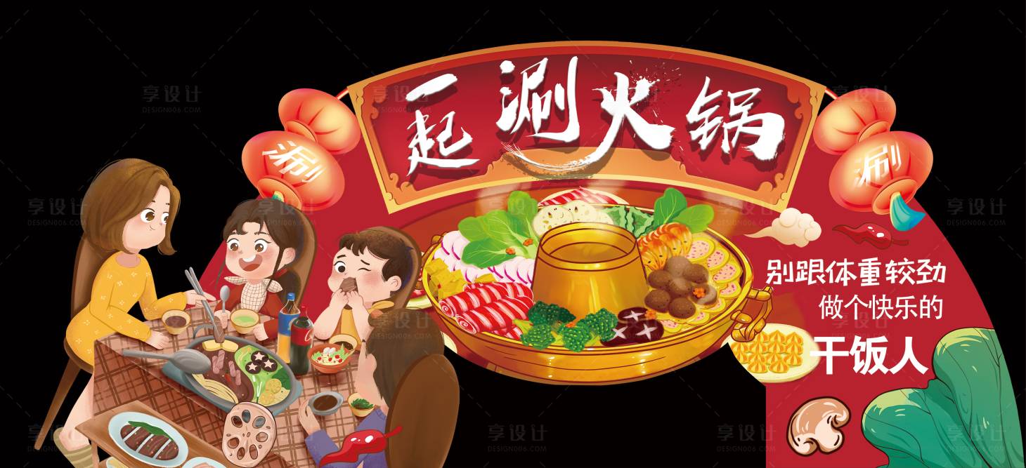 源文件下载【享设计】搜索编号：78670012706928448【火锅节】