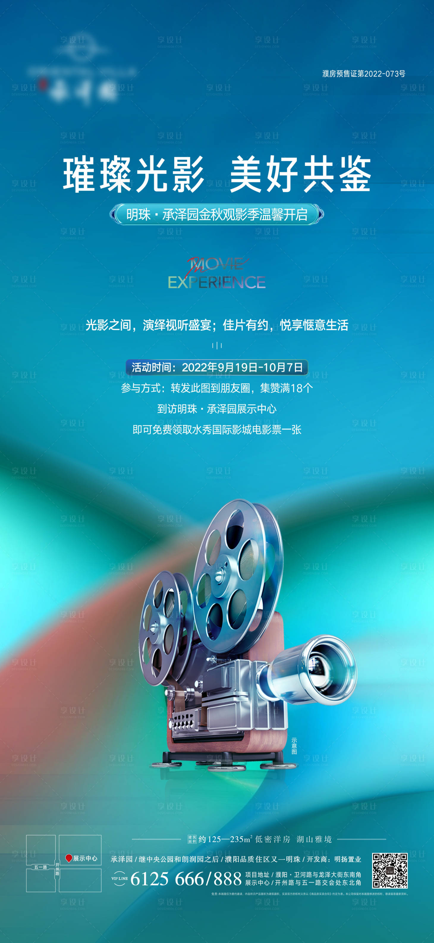 源文件下载【享设计】搜索编号：62360012629303221【地产观影活动刷屏海报】