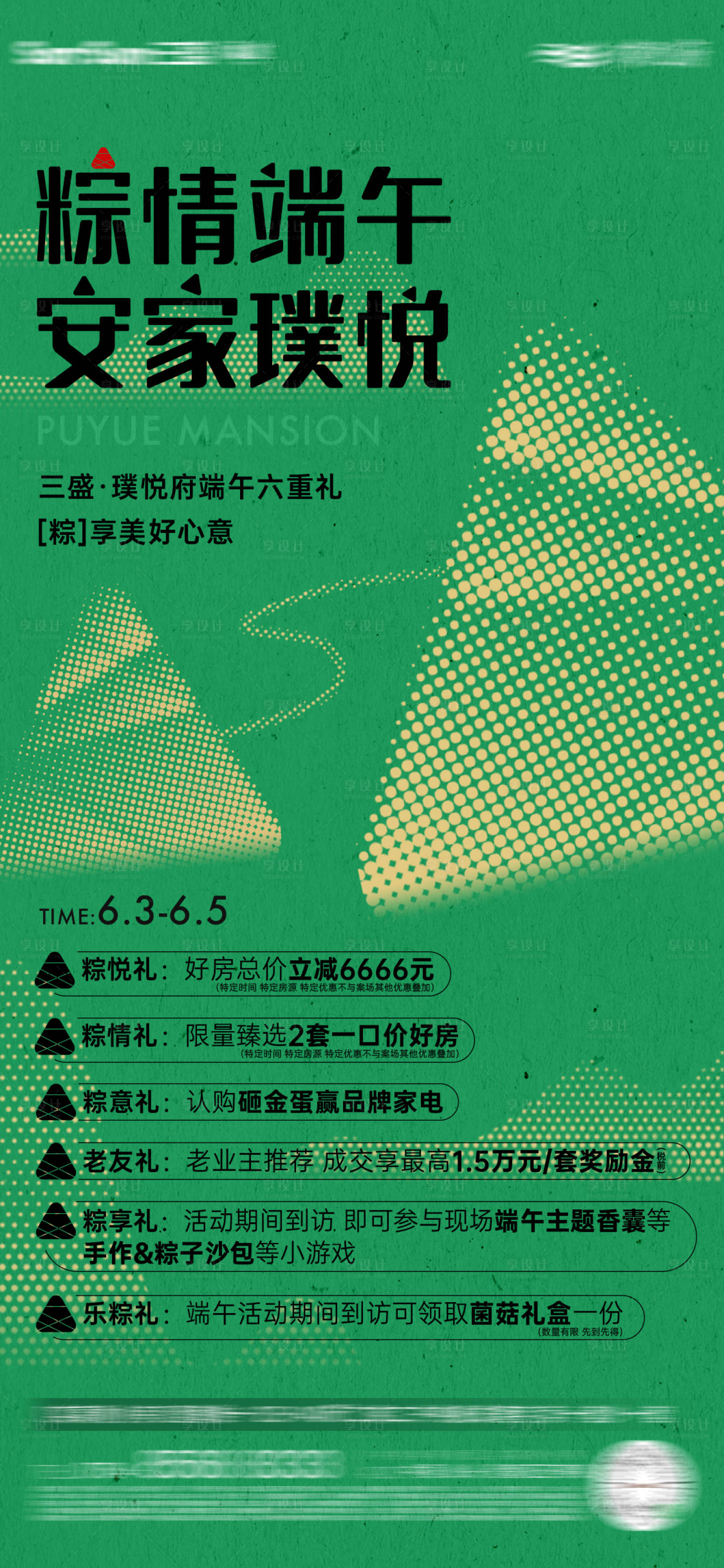 源文件下載【享設(shè)計】搜索編號：43870012641341826【端午節(jié)六重禮活動海報】