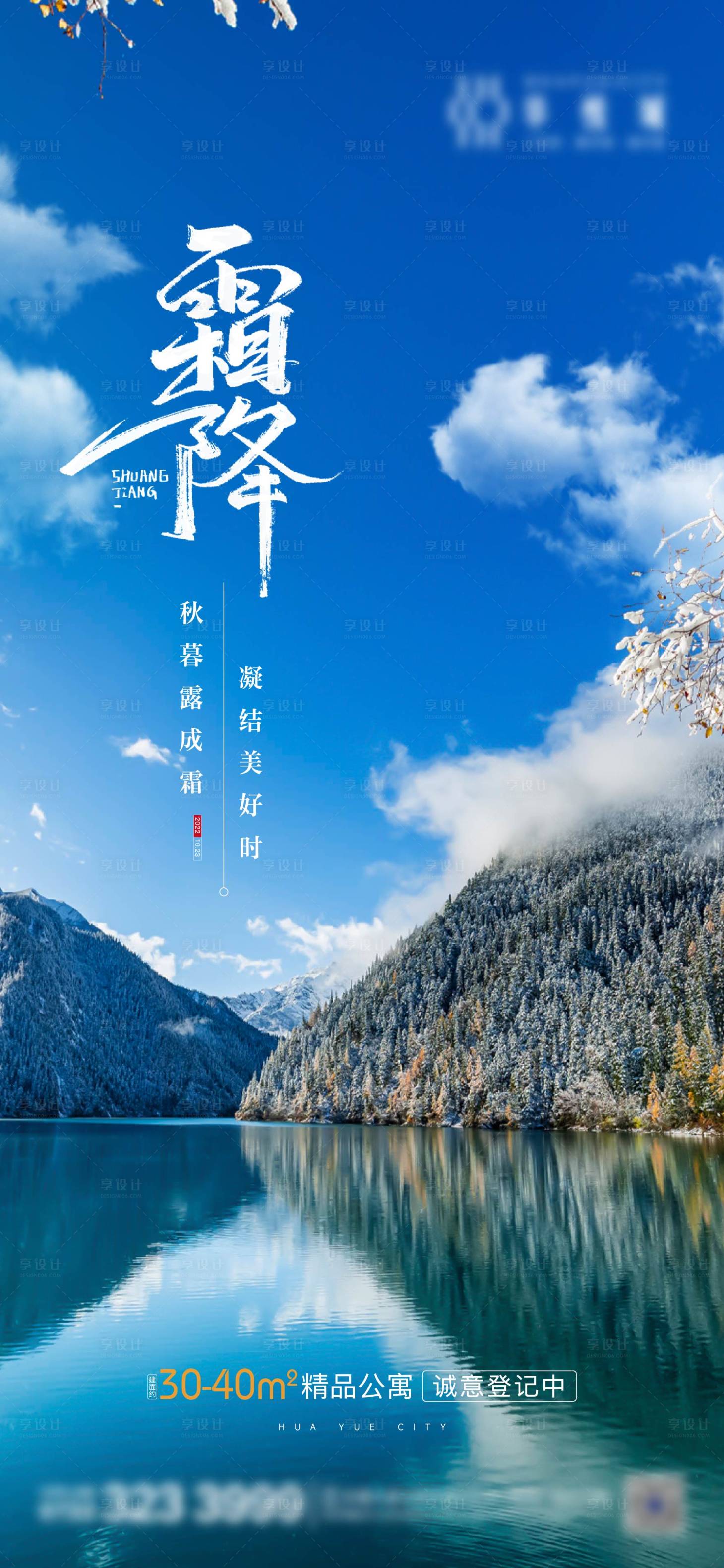 源文件下載【享設計】搜索編號：96890012762708815【地產霜降節氣海報】
