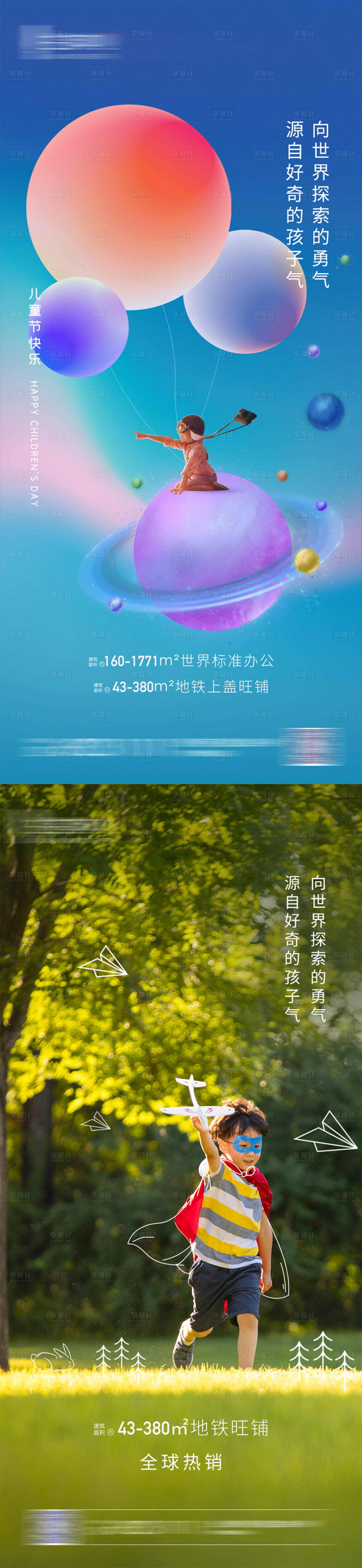 源文件下載【享設計】搜索編號：64360013003641932【地產兒童節六一海報】