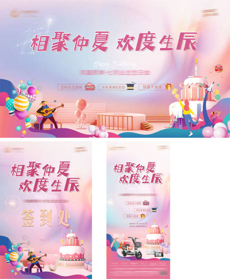 源文件下载【粉色摇滚乐队蛋糕生日会活动房地产海报】编号：68460012822929290