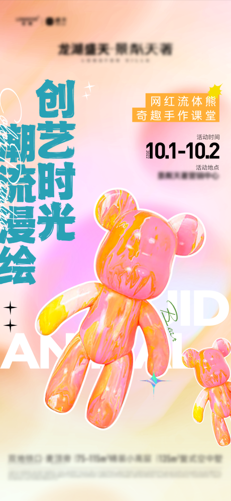 源文件下载【享设计】搜索编号：89070012574161932【流体熊暖场活动缤纷海报】