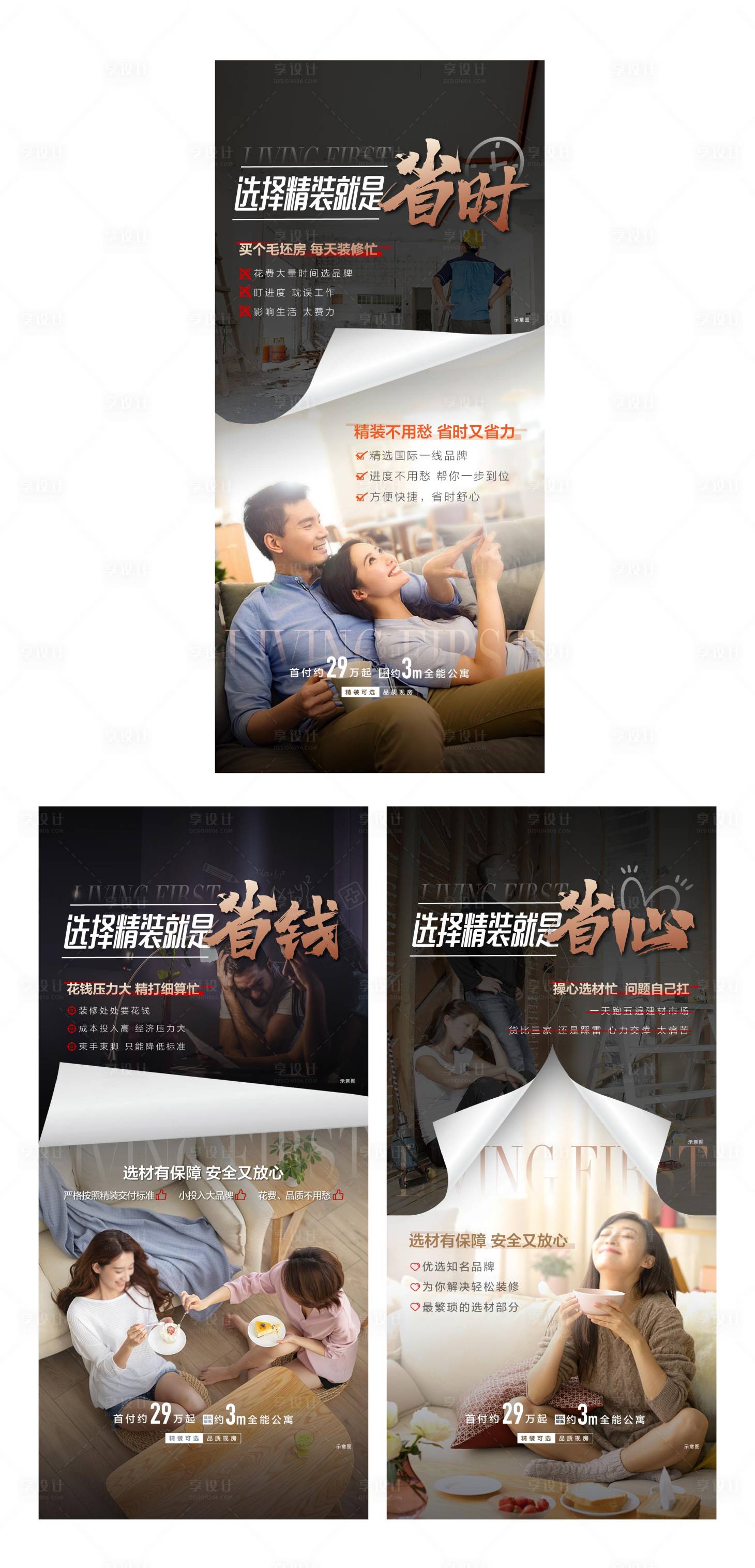 源文件下载【地产精装对比微信系列海报】编号：32110012776596145