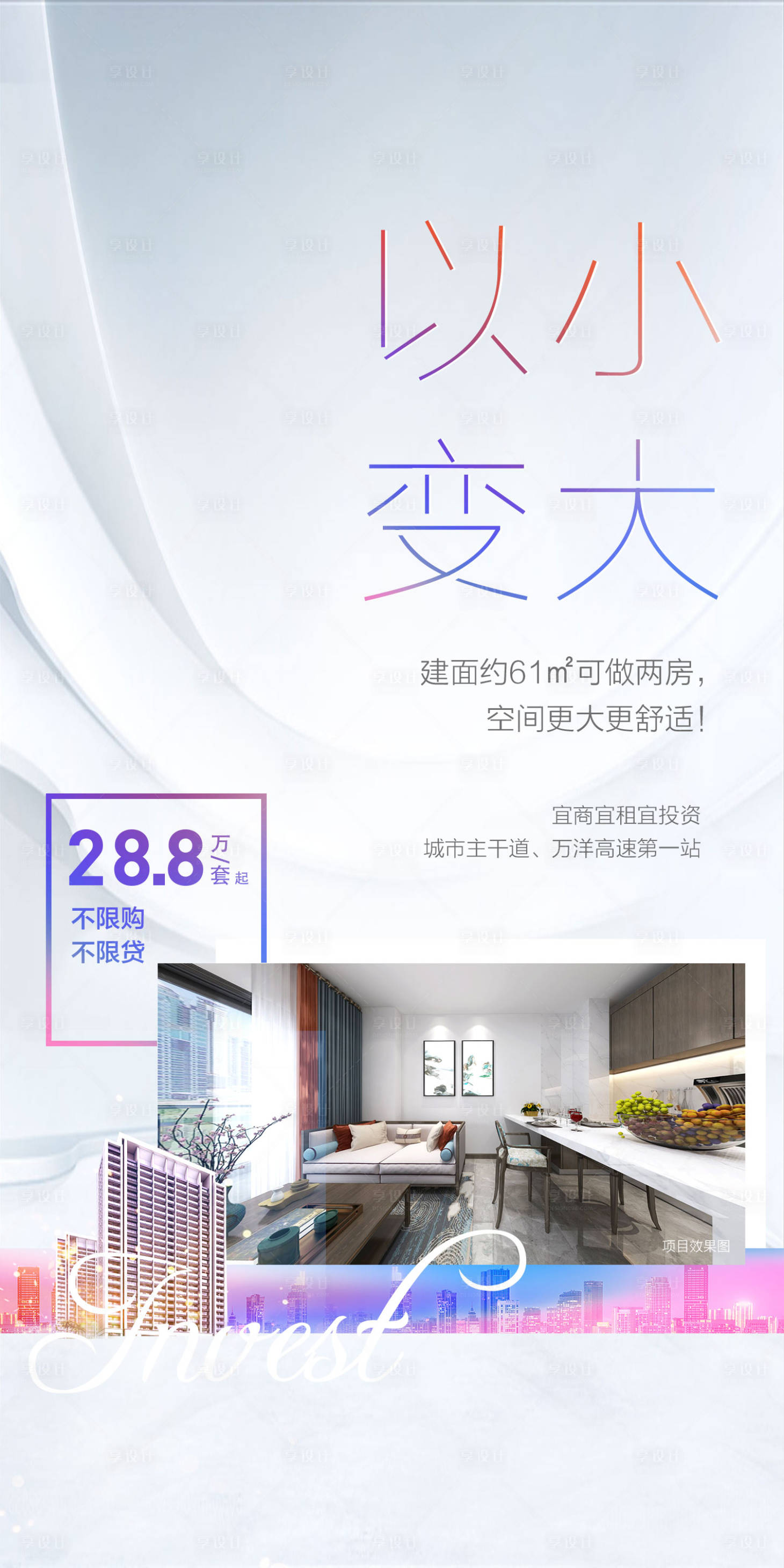 源文件下載【享設計】搜索編號：29330012556658219【地產以小變大】