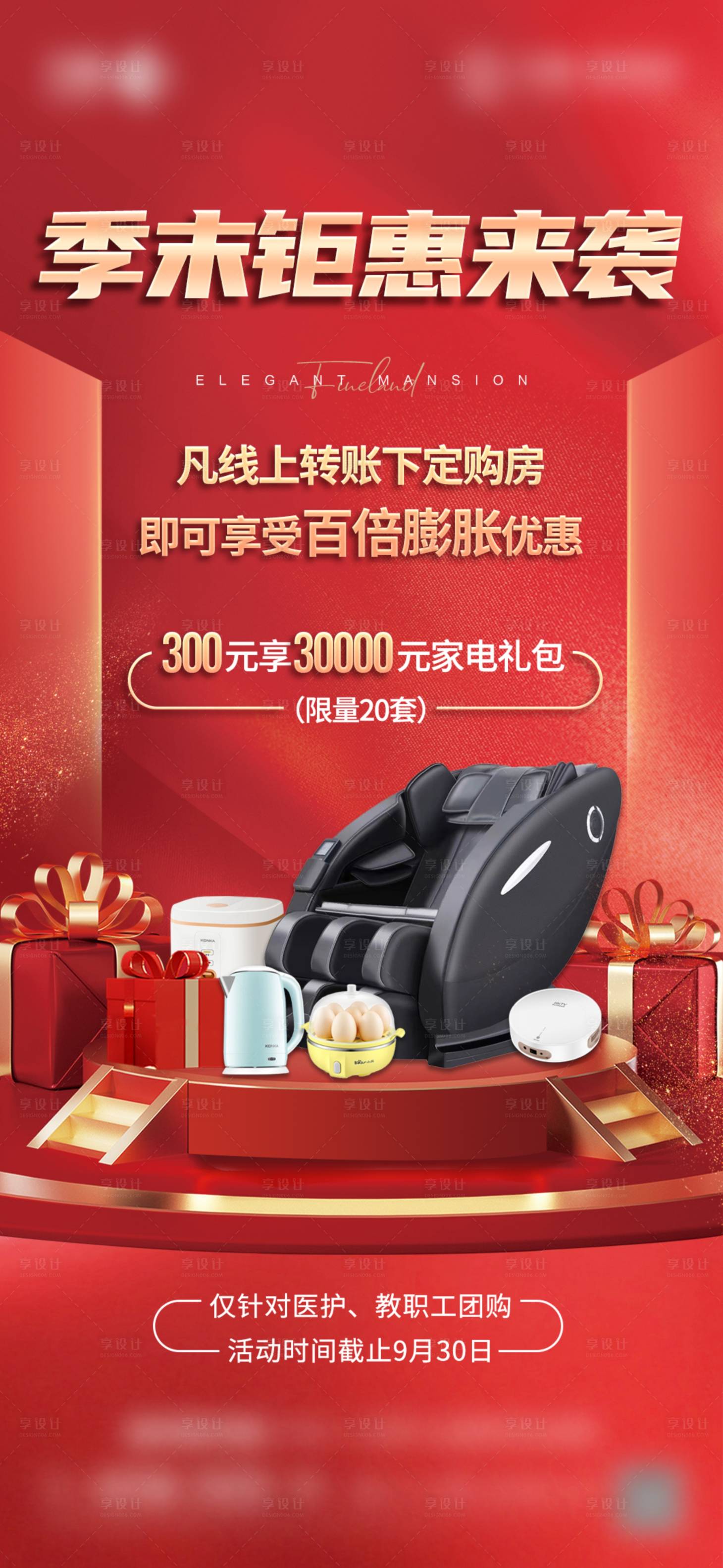 源文件下载【享设计】搜索编号：43440012816373208【季末钜惠送家电海报】