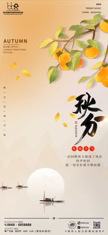 源文件下载【秋分节气海报】编号：47610012577736553