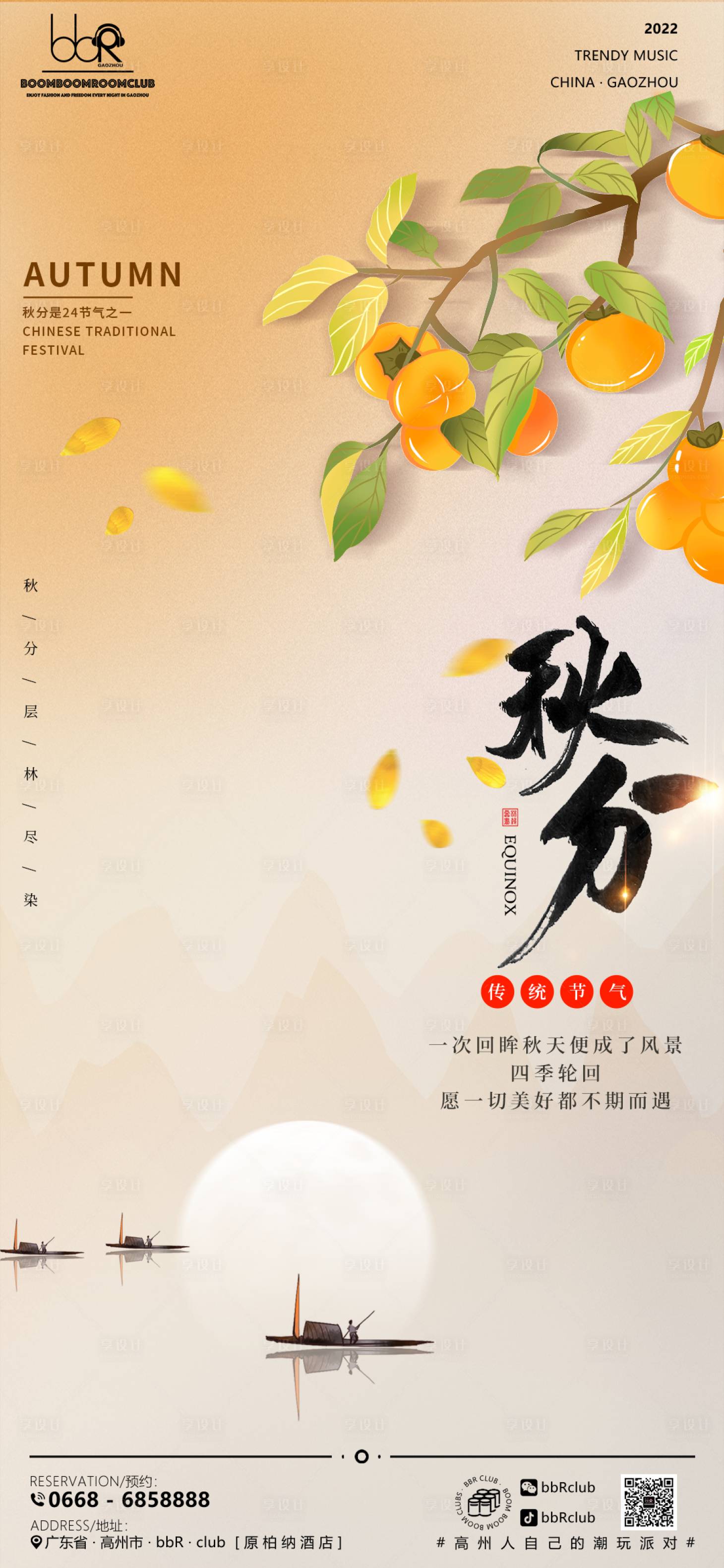 源文件下載【享設計】搜索編號：47610012577736553【秋分節氣海報】