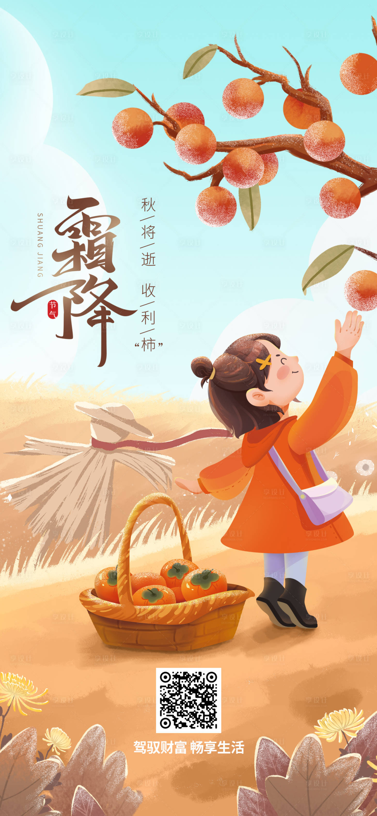 源文件下載【享設計】搜索編號：20980012957216530【二十四節氣霜降海報】