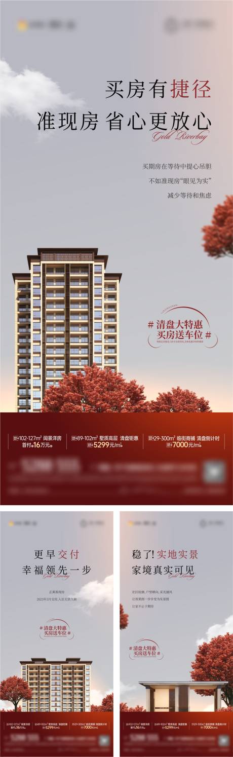 源文件下载【准现房海报】编号：20221011163901882