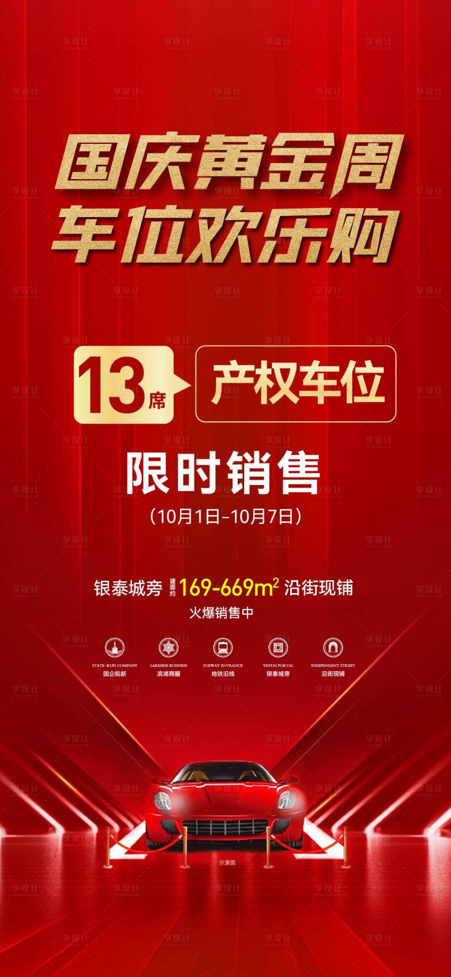 源文件下載【享設計】搜索編號：72220012600509809【國慶車位活動海報】