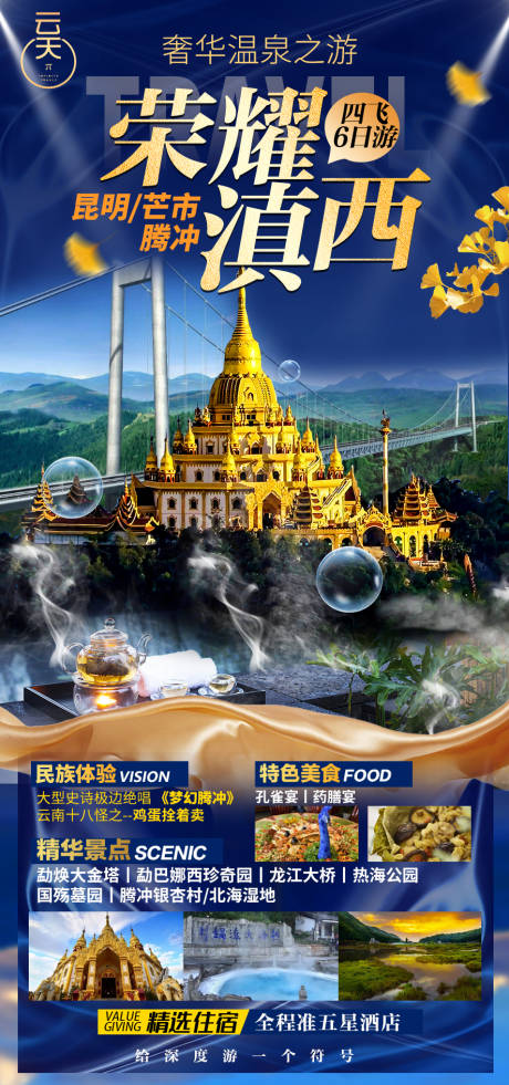源文件下載【享設計】搜索編號：30770012612449383【云南騰沖海報】